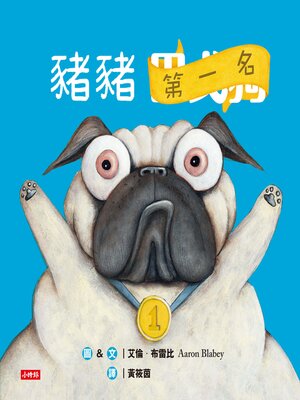 cover image of 豬豬第一名